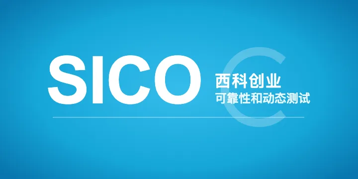 西科创业 SICO