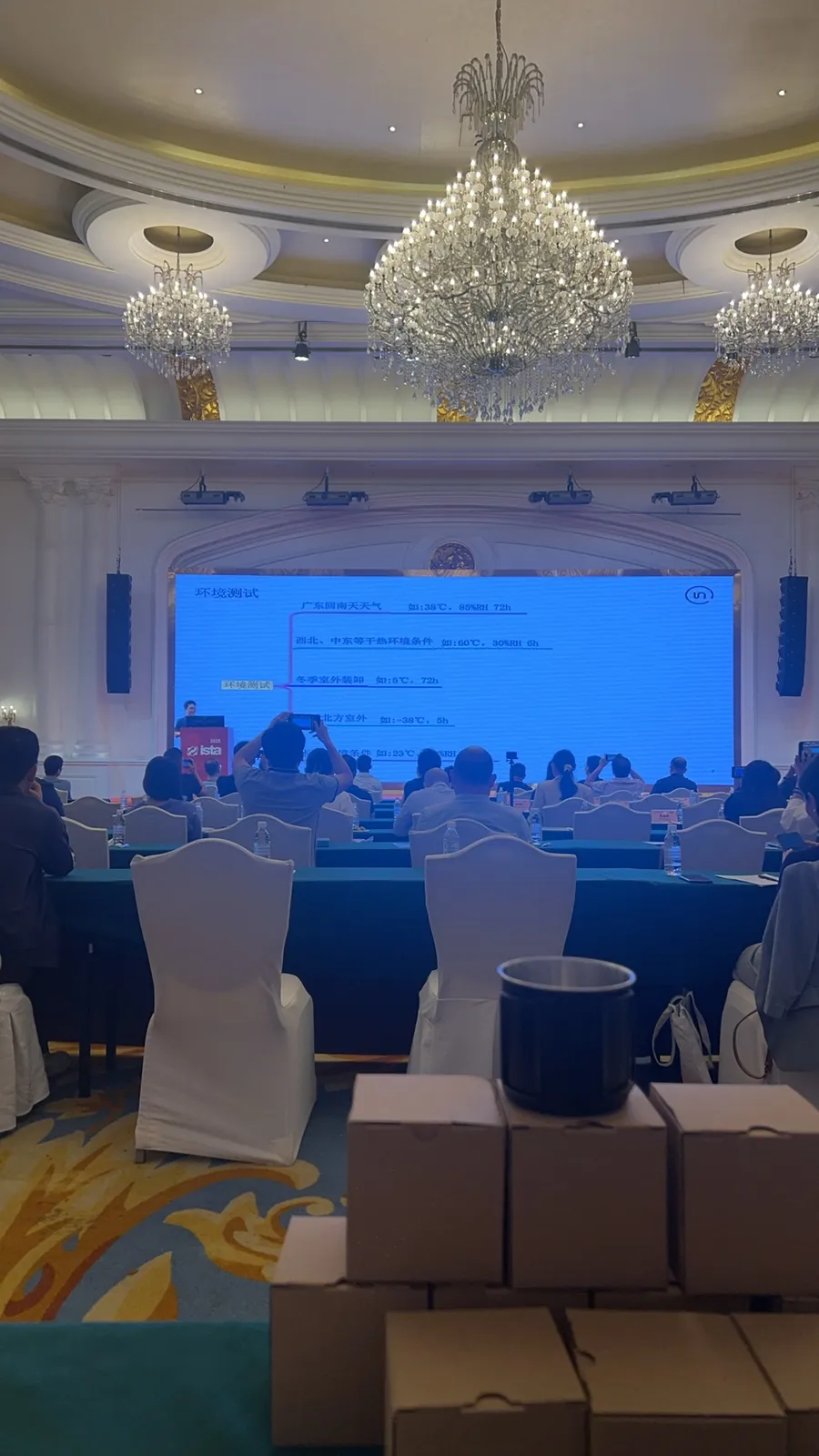 2025 ISTA 中国年会主会场,屏幕展示环境测试条件示例